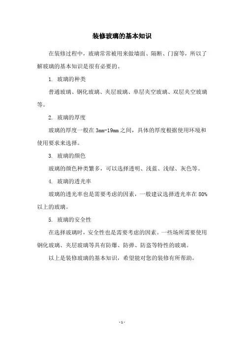 装修玻璃的基本知识