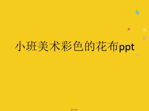 小班美术彩色的花布ppt(共5张PPT)