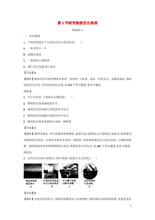 九年级物理上册12.3研究物质的比热容精选练习含解析新版粤教沪版