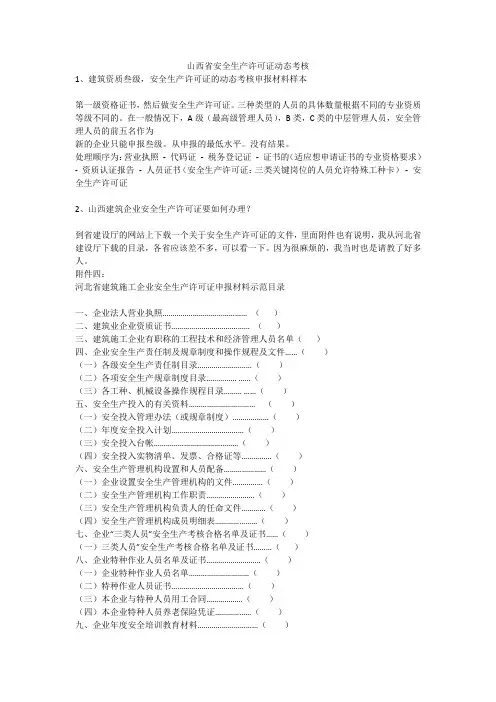 山西省安全生产许可证动态考核安全生产