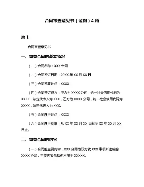 合同审查意见书(范例)4篇