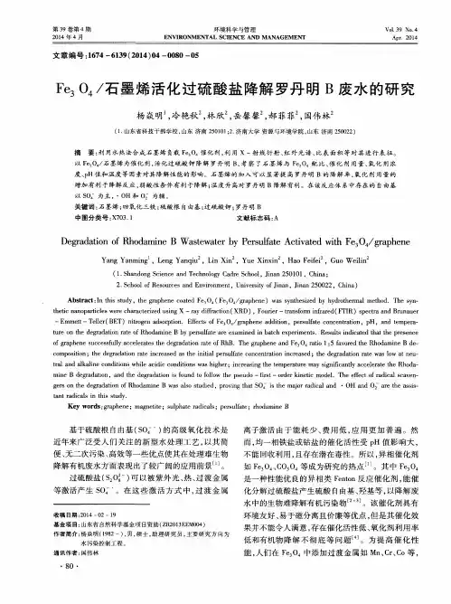 Fe3O4／石墨烯活化过硫酸盐降解罗丹明B废水的研究