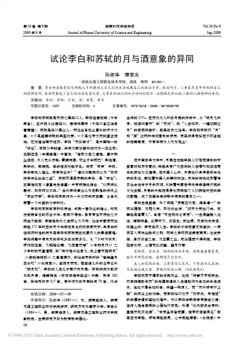 试论李白和苏轼的月与酒意象的异同