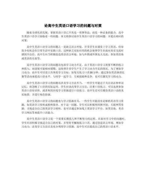 论高中生英语口语学习的问题与对策