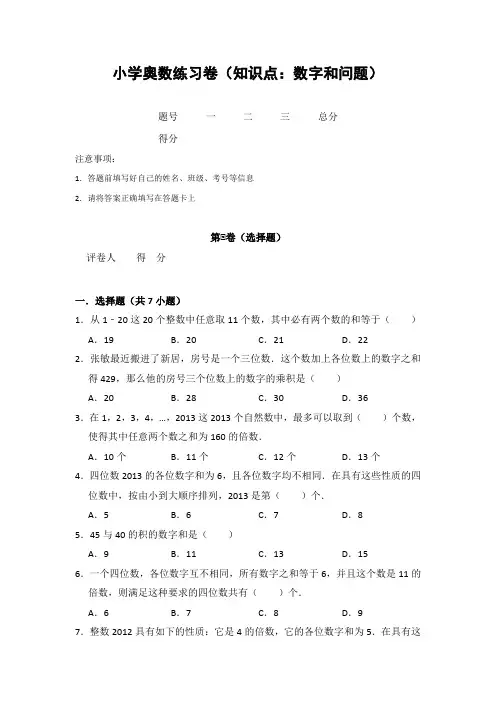 20181213小学奥数练习卷(知识点：数字和问题)含答案解析