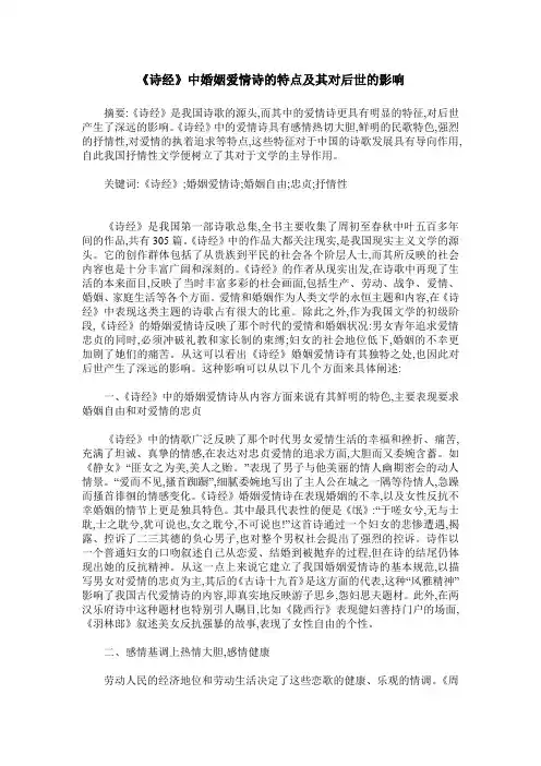 《诗经》中婚姻爱情诗的特点及其对后世的影响