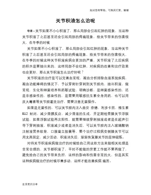 关节积液怎么治呢