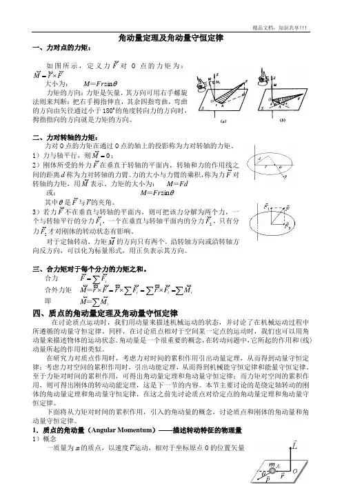 角动量定理及角动量守恒定律