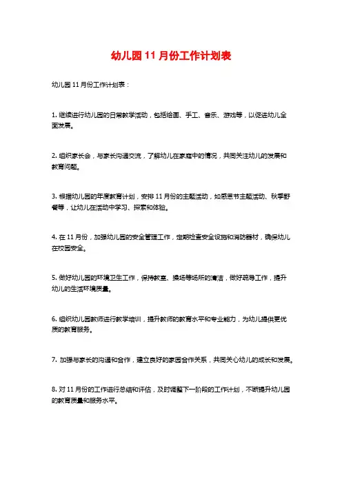 幼儿园11月份工作计划表