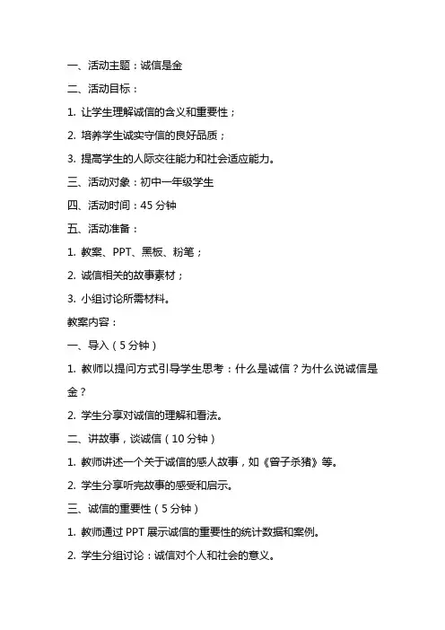 诚信是金班会主题活动教案