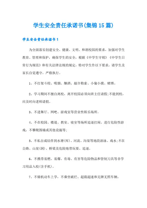学生安全责任承诺书(集锦15篇)
