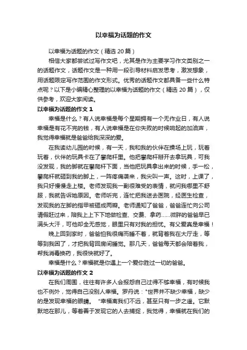 以幸福为话题的作文（精选20篇）