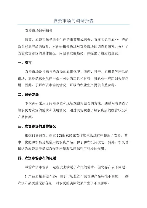 农资市场的调研报告