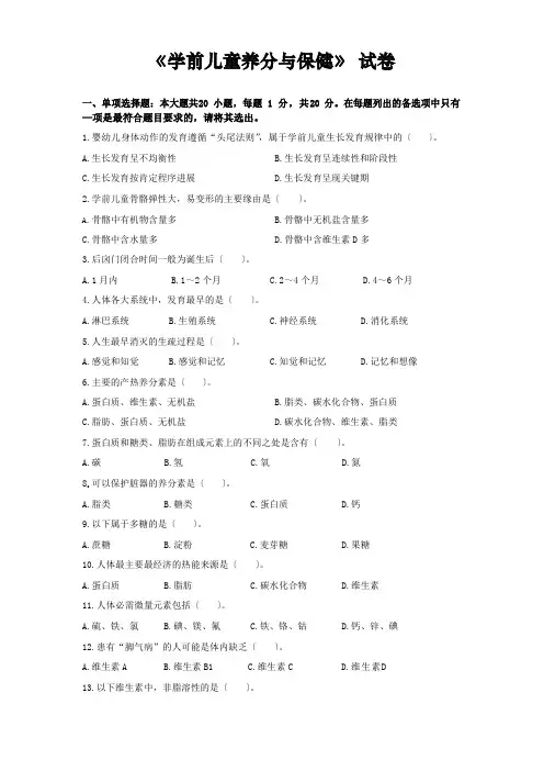 《学前儿童营养与保健》试卷及参考答案