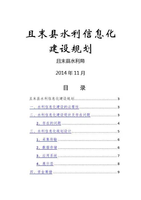 水利信息化建设(方案)