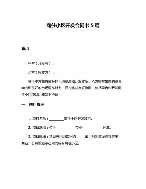 商住小区开发合同书5篇