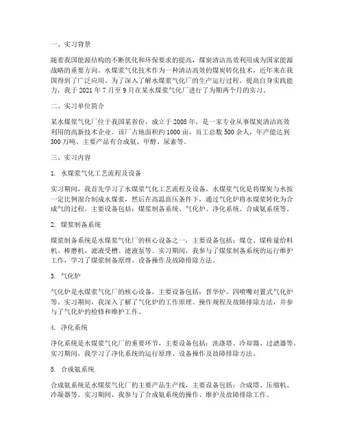 水煤浆气化厂实习报告