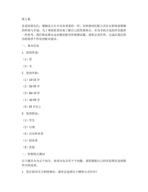 婚恋配对性格测试题(3篇)