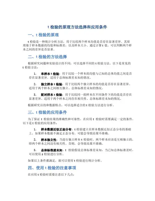 t检验的原理方法选择和应用条件