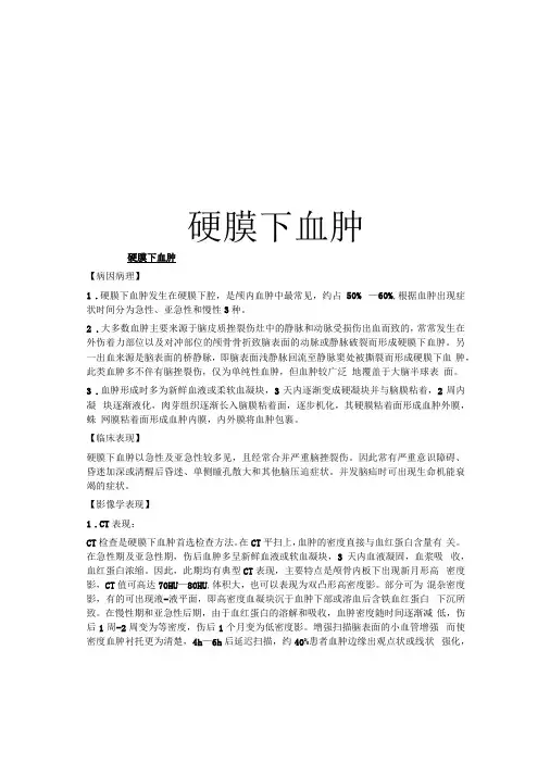 硬膜下血肿讲解学习