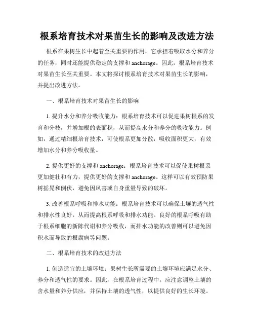 根系培育技术对果苗生长的影响及改进方法