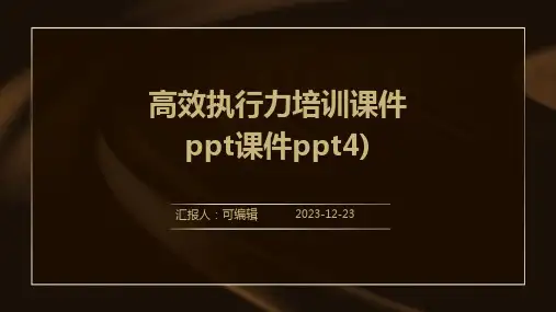 高效执行力培训课件PPT课件PPT4) (2)