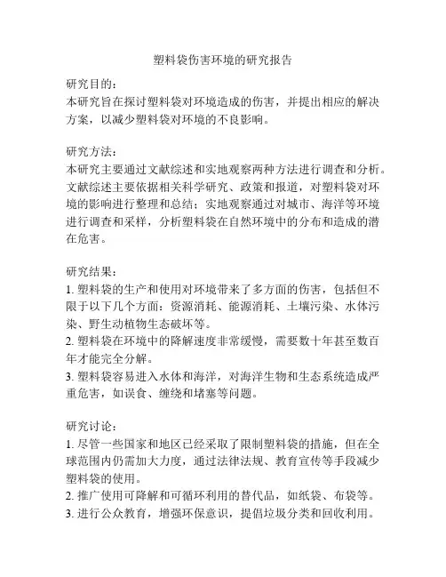 塑料袋伤害环境的研究报告