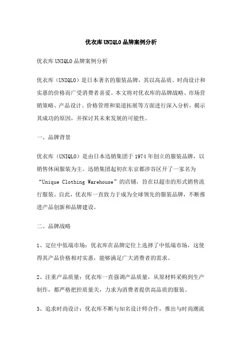 优衣库UNIQLO品牌案例分析