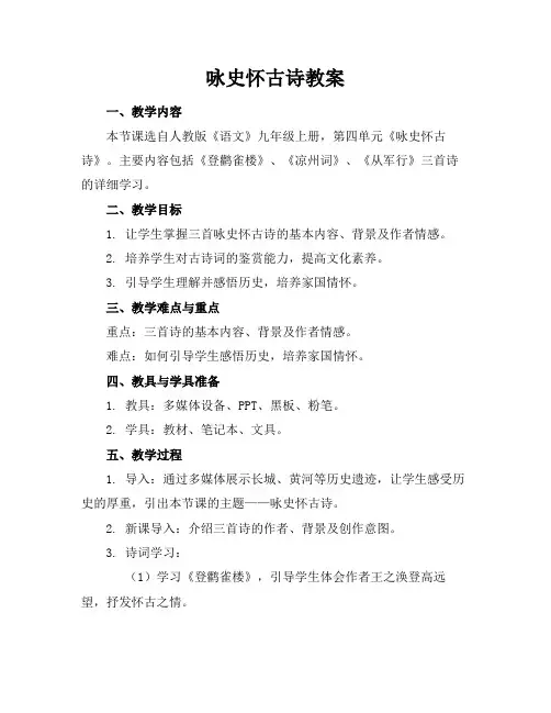 咏史怀古诗教案