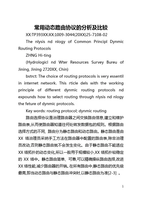常用动态路由协议的分析及比较(全文)