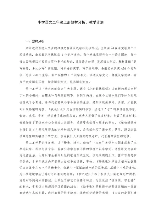 最新部编小学语文二年级上册教材全册备课教材分析教学计划