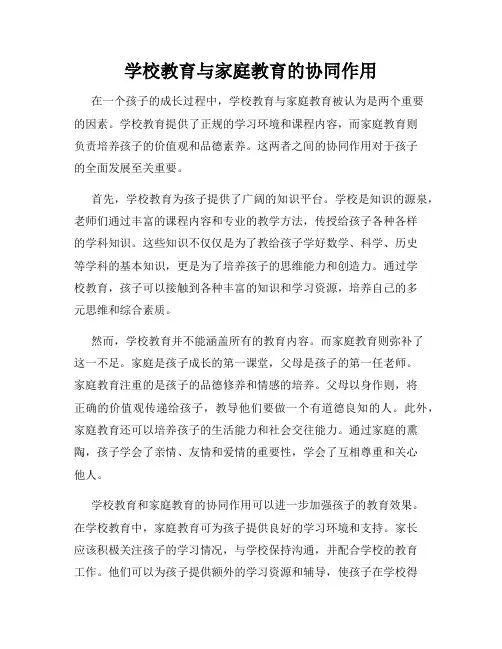 学校教育与家庭教育的协同作用