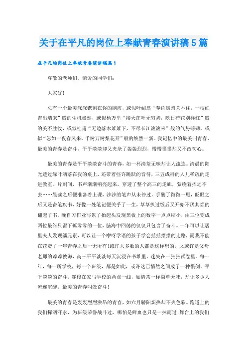 关于在平凡的岗位上奉献青春演讲稿5篇
