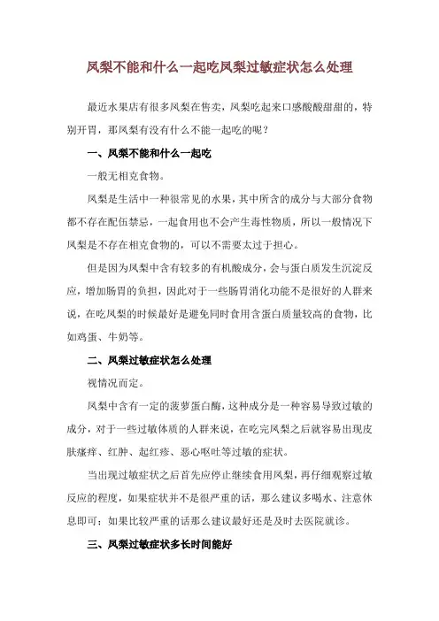 凤梨不能和什么一起吃 凤梨过敏症状怎么处理
