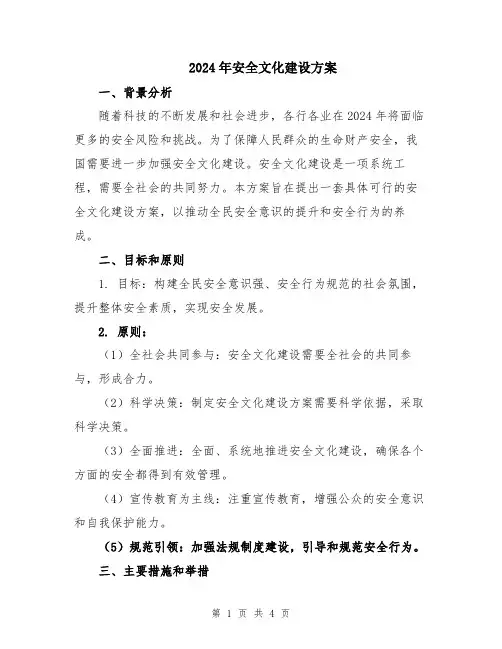 2024年安全文化建设方案