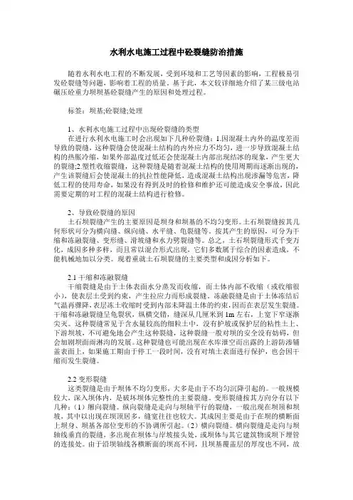 水利水电施工过程中砼裂缝防治措施