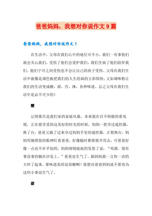 爸爸妈妈,我想对你说作文9篇