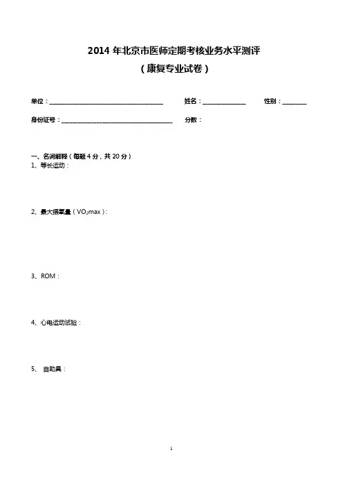 2014年医师定期考核试题及答案(康复试题)