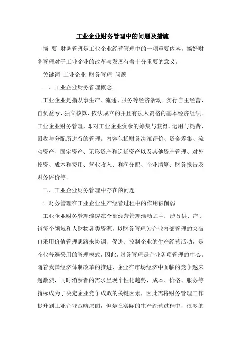 工业企业财务管理中的问题及措施