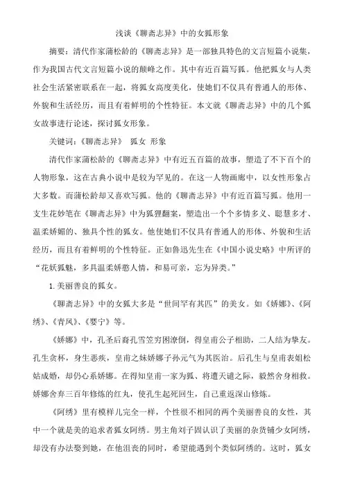 浅谈《聊斋志异》中的女狐形象