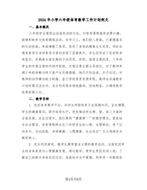 2024年小学六年级体育教学工作计划例文（2篇）