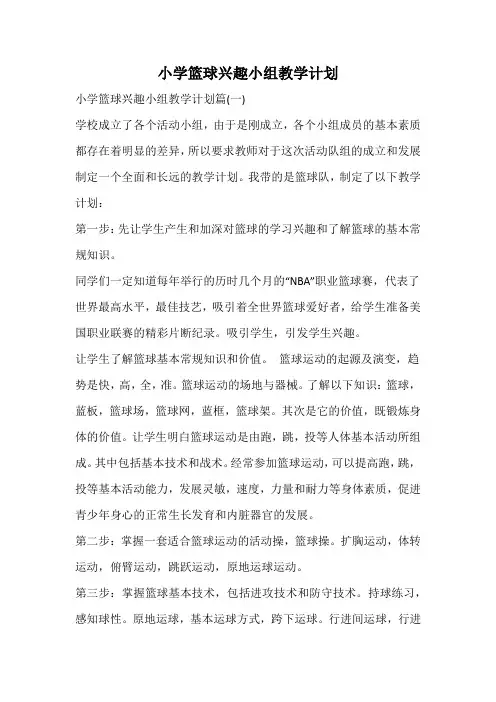 小学篮球兴趣小组教学计划