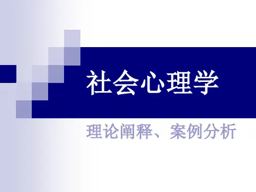 社会心理学(全)金盛华主编ppt课件