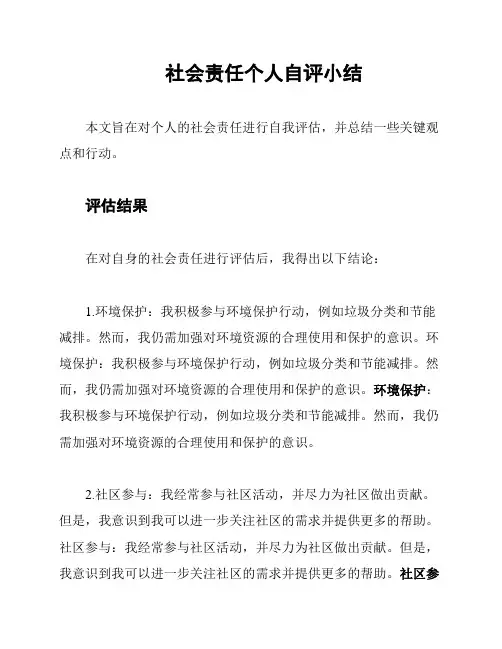 社会责任个人自评小结