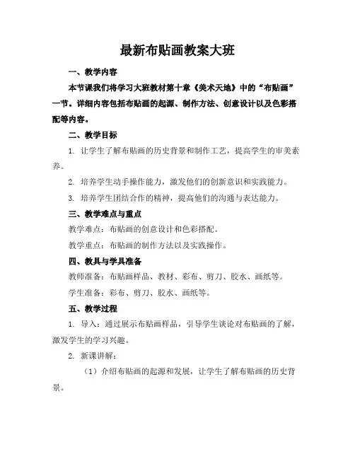 最新布贴画教案大班