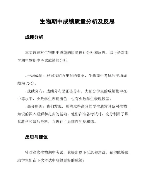 生物期中成绩质量分析及反思
