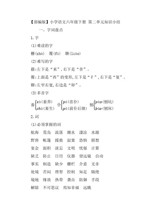 【部编版】小学语文六年级下册 第二单元知识小结