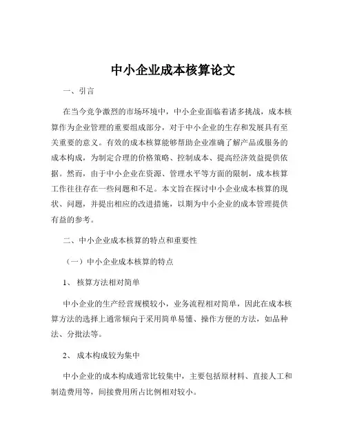 中小企业成本核算论文