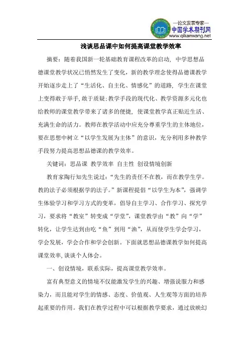 思品课中如何提高课堂教学效率