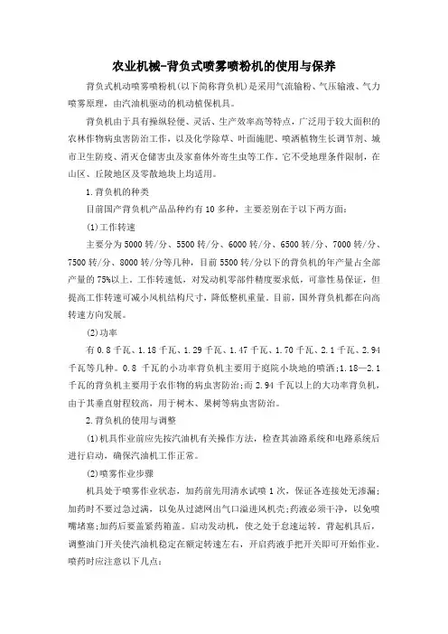 农业机械-背负式喷雾喷粉机的使用与保养